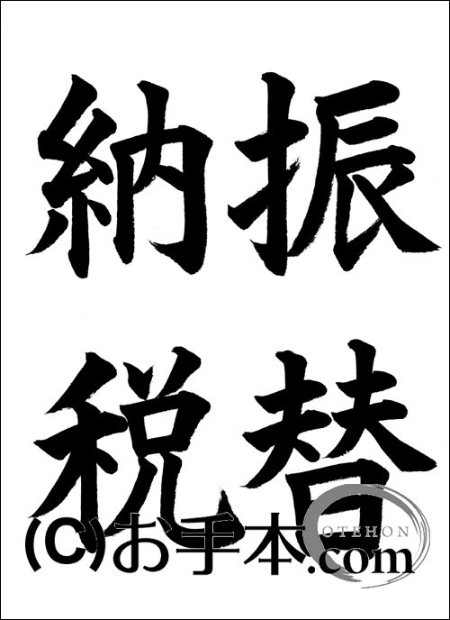 税に関する書道コンクール「振替納税」