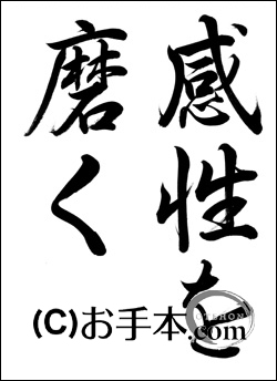 お手本 Com 書道お手本販売サイト携帯版 Dl可 半紙行書 感性を磨く