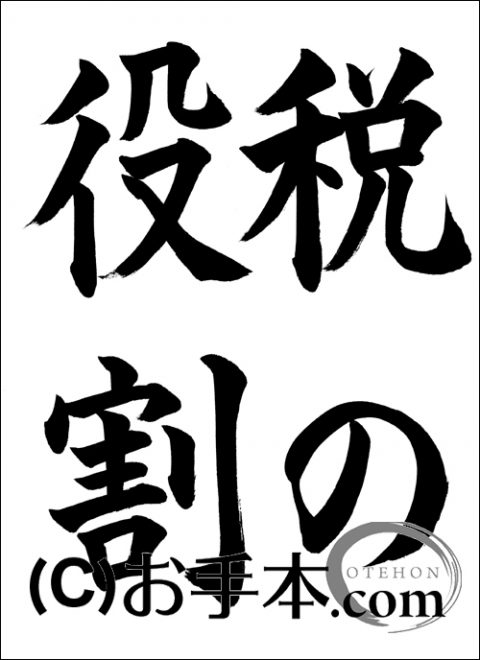 税に関する書道コンクール 税の役割 お手本 Com