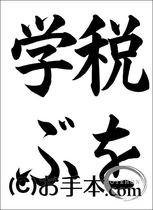 税に関する書道コンクール「税を学ぶ」