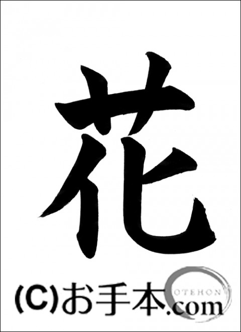 画像をダウンロード漢字花習字 乾いた壁