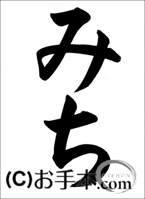 半紙ひらがな みち お手本 Com