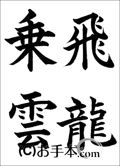 半紙楷書 飛龍乗雲 お手本 Com