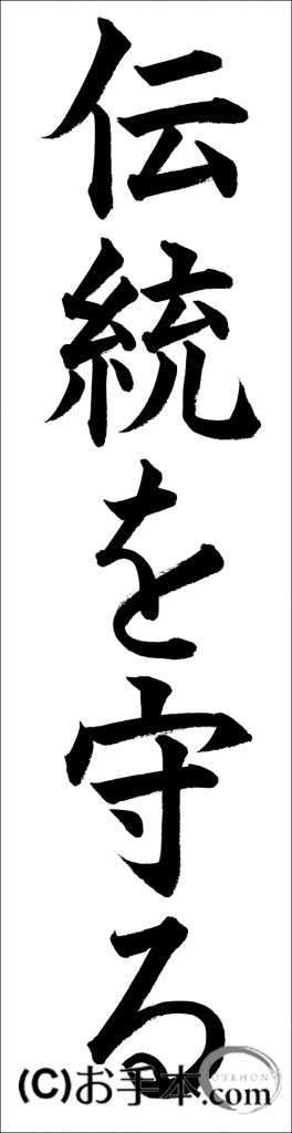 書き初め 伝統を守る お手本 Com