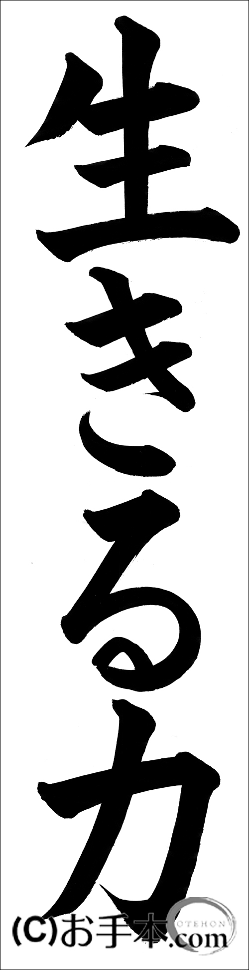 書き初め 生きる力 お手本 Com