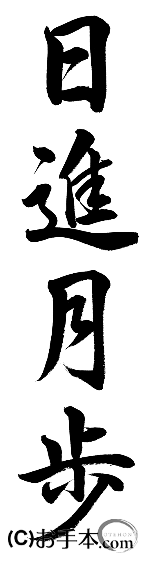 書きぞめ 日進月歩 行書 お手本 Com