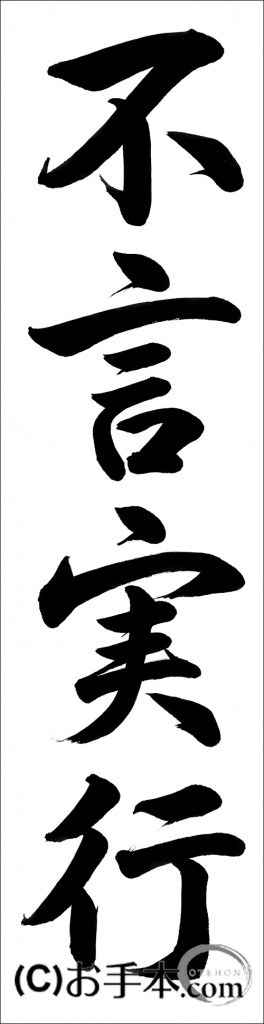 書き初め 不言実行 行書 お手本 Com