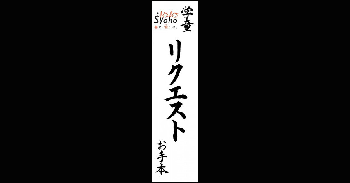 条幅以下リクエスト手本（小・中学生課題） | お手本.com