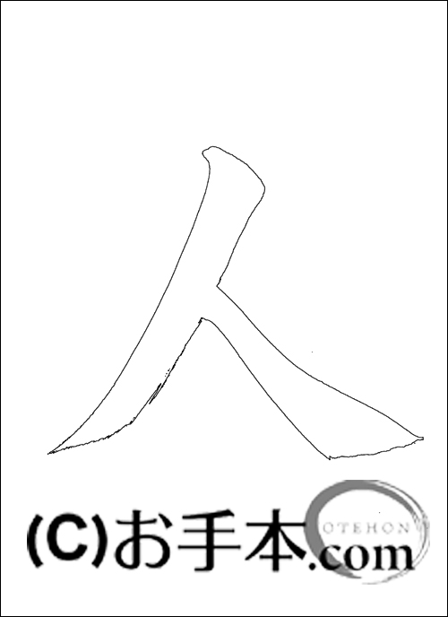 半紙楷書『人』 | お手本.com