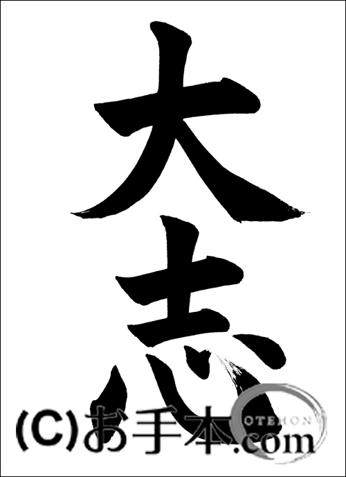半紙楷書 大志 お手本 Com