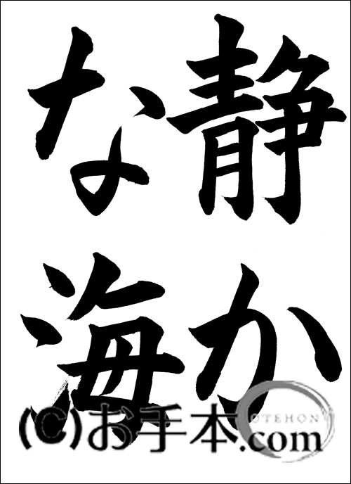 半紙楷書 静かな海 お手本 Com