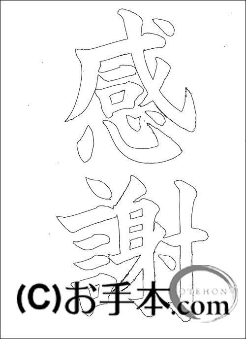 半紙楷書 感謝 お手本 Com