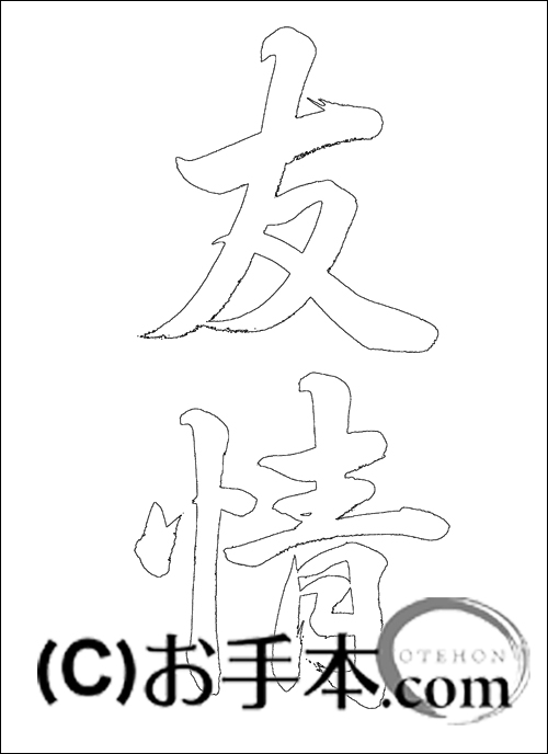 半紙毛筆『友情（行書）』 | お手本.com