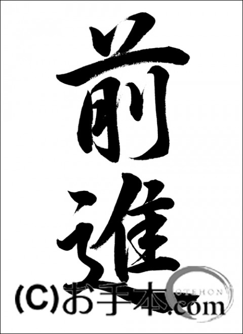 半紙毛筆『前進（行書）』 | お手本.com