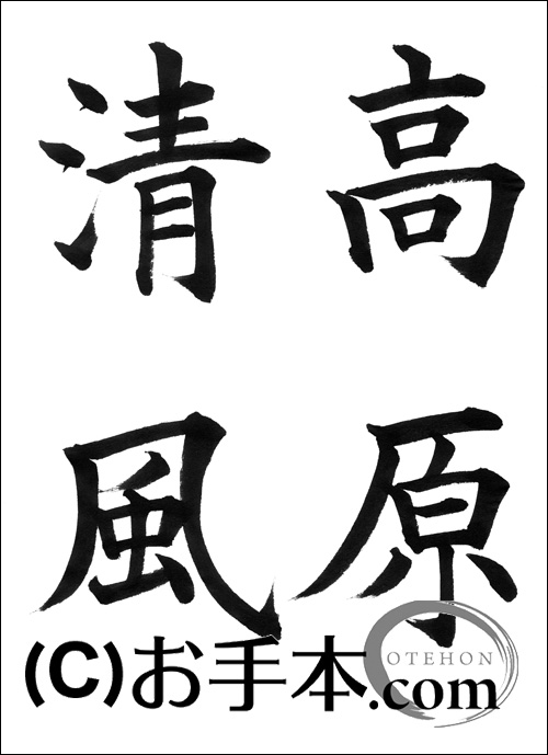 半紙楷書『高原清風』 | お手本.com