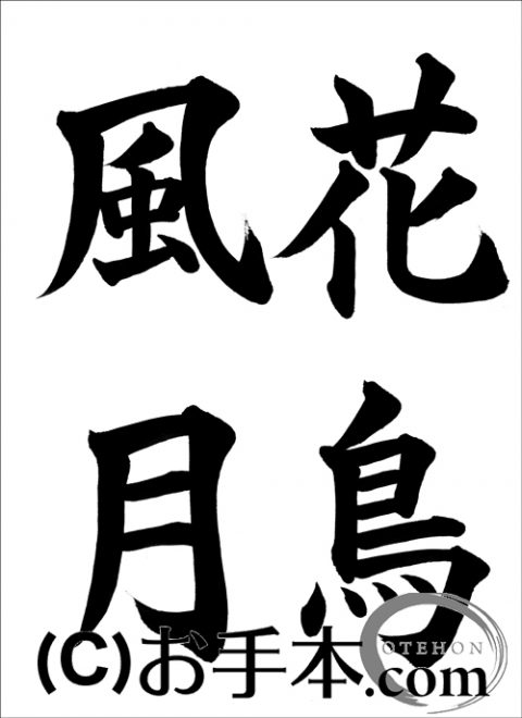 半紙楷書 花鳥風月 お手本 Com