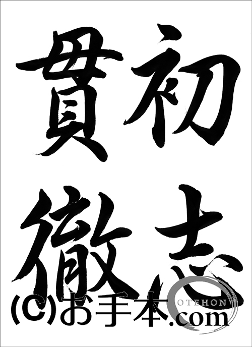 半紙毛筆『初志貫徹（行書）』 | お手本.com