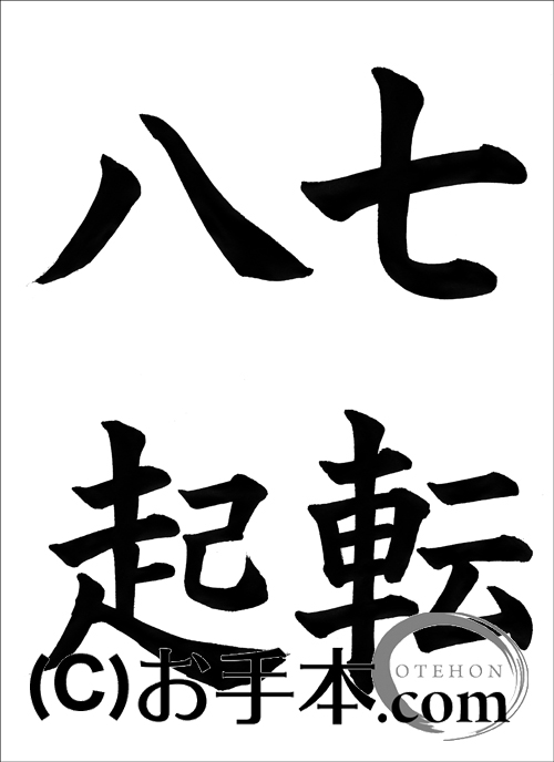 半紙楷書『七転八起』 | お手本.com