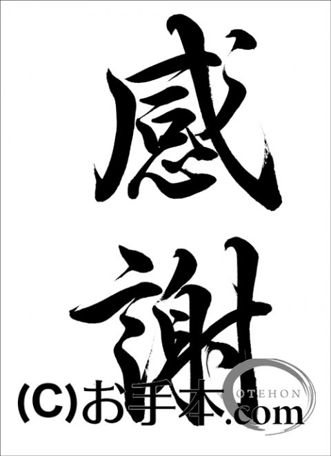 半紙毛筆『感謝（行書）』 | お手本.com