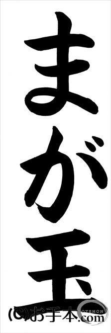 埼玉判書き初め まが玉 小４課題 お手本 Com