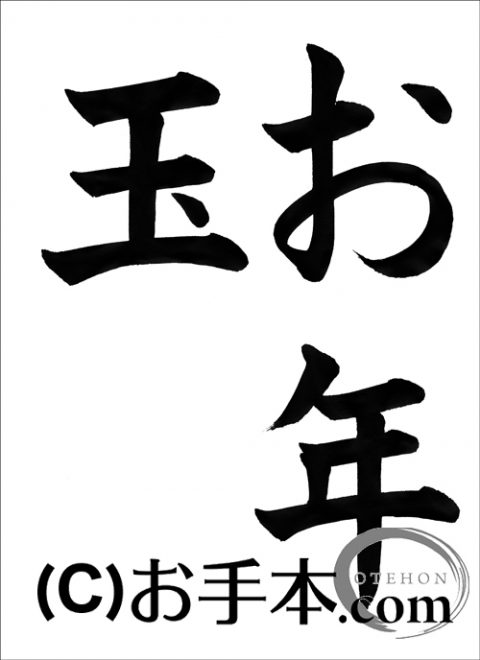 半紙楷書 お年玉 お手本 Com