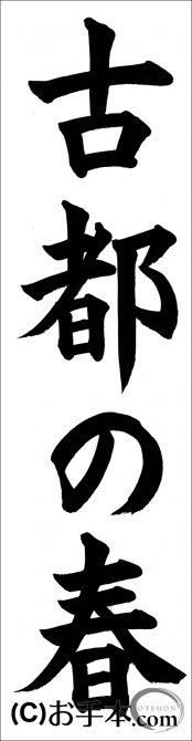 千葉判書き初め 古都の春 中１楷書 お手本 Com