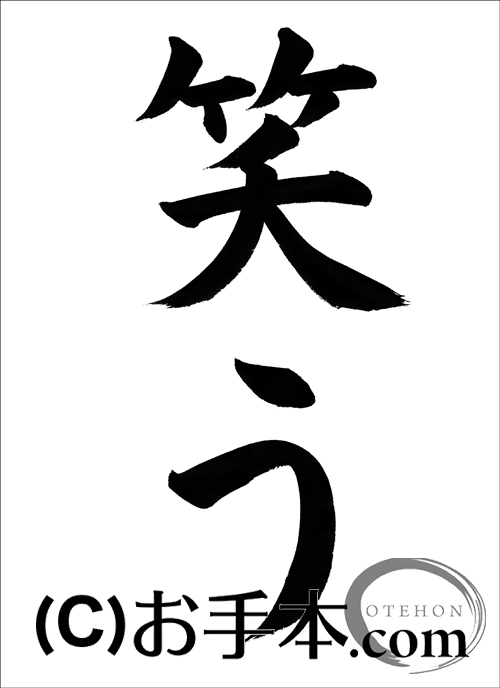半紙楷書 笑う お手本 Com