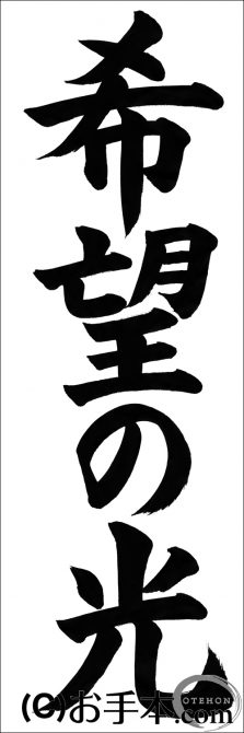 埼玉判書きぞめ 希望の光 小6課題 お手本 Com 埼玉判書きぞめ 希望の光 小6課題 お手本 Com