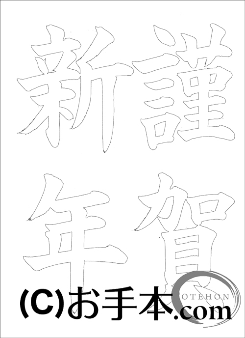 半紙楷書 謹賀新年 お手本 Com