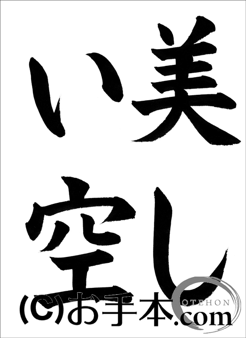 半紙楷書 美しい空 お手本 Com