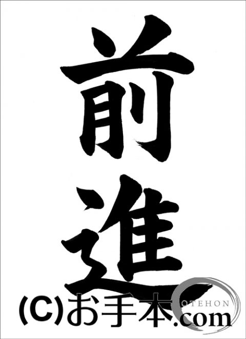 半紙楷書『前進』 | お手本.com