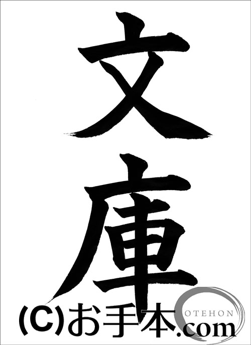 半紙楷書『文庫』 | お手本.com