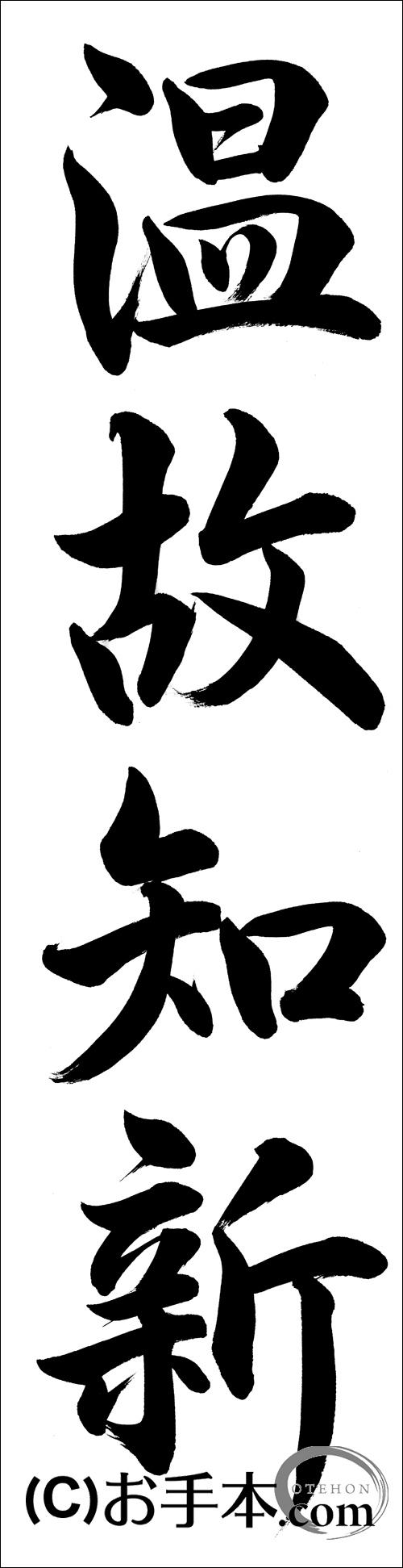 書きぞめ『温故知新（行書）』 | お手本.com