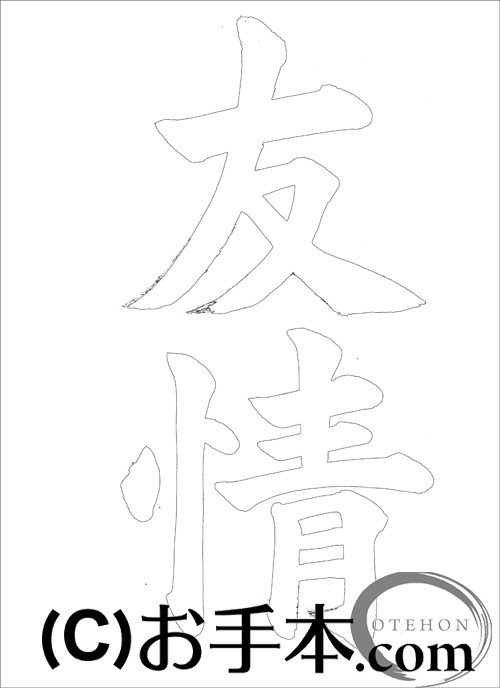 半紙楷書『友情』 | お手本.com