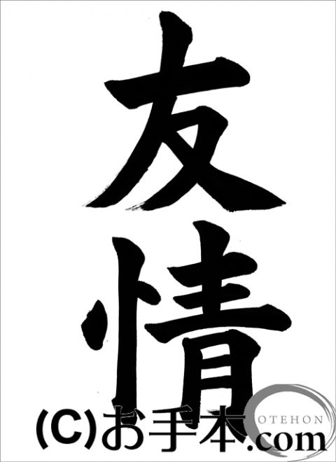 半紙楷書『友情』 | お手本.com