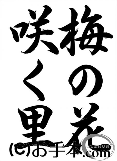 半紙行書 梅の花咲く里 行書 お手本 Com