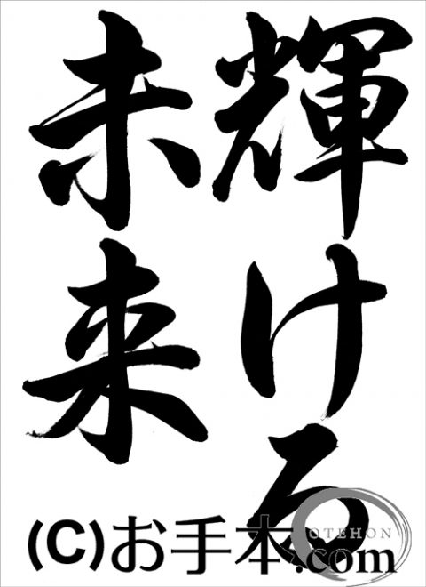 半紙行書 輝ける未来 行書 お手本 Com