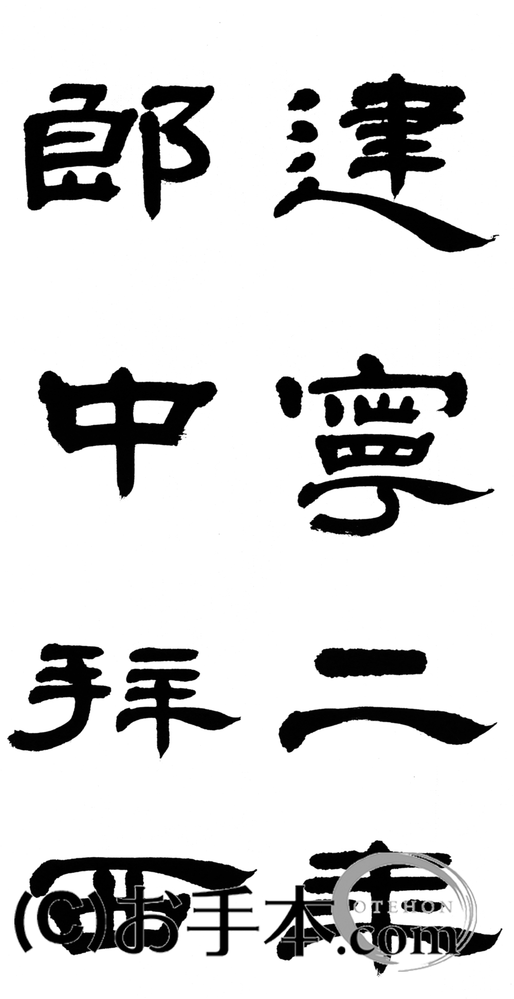 漢字臨書条幅隷書『曹全碑１４』 | お手本.com