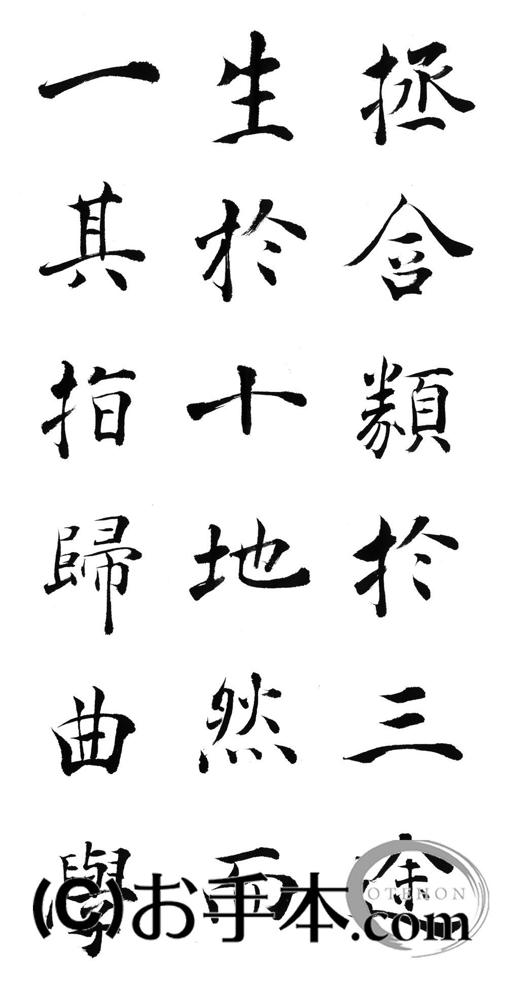 漢字臨書条幅3行楷書『雁塔聖教序１０』 | お手本.com