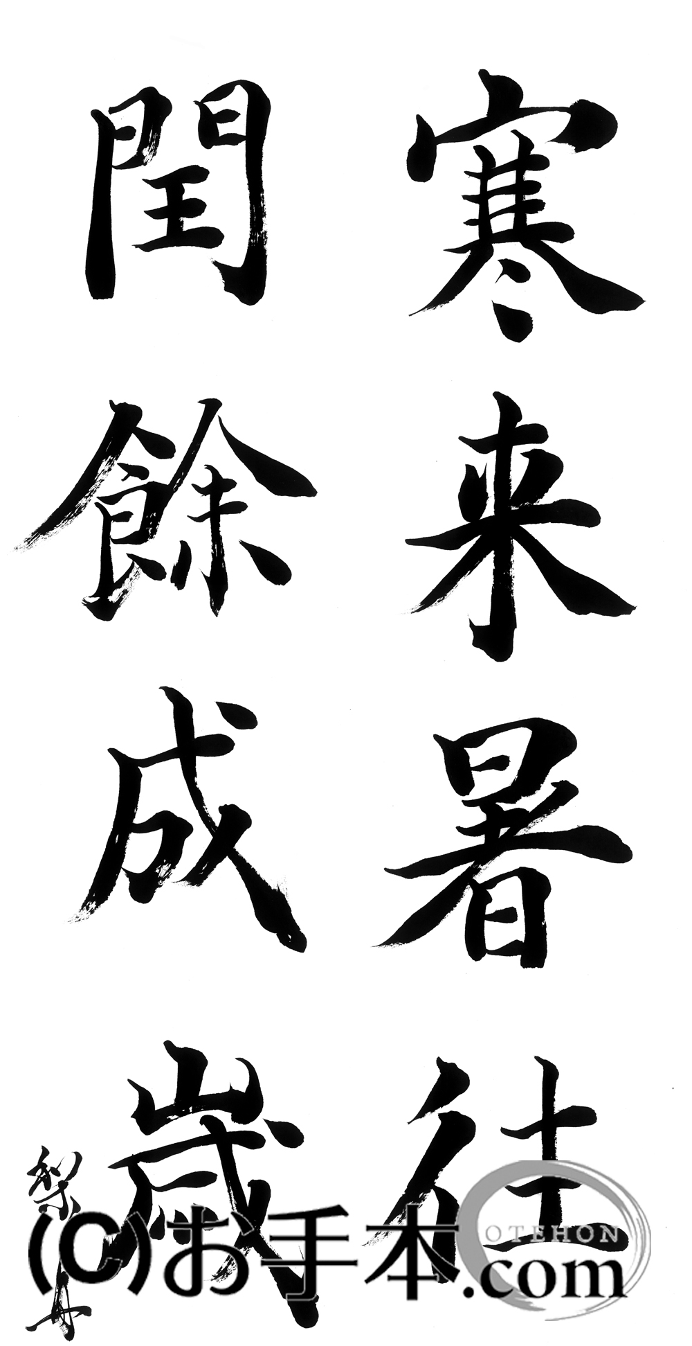 漢字臨書条幅２行楷書『関中本千字文（智永）２』 | お手本.com