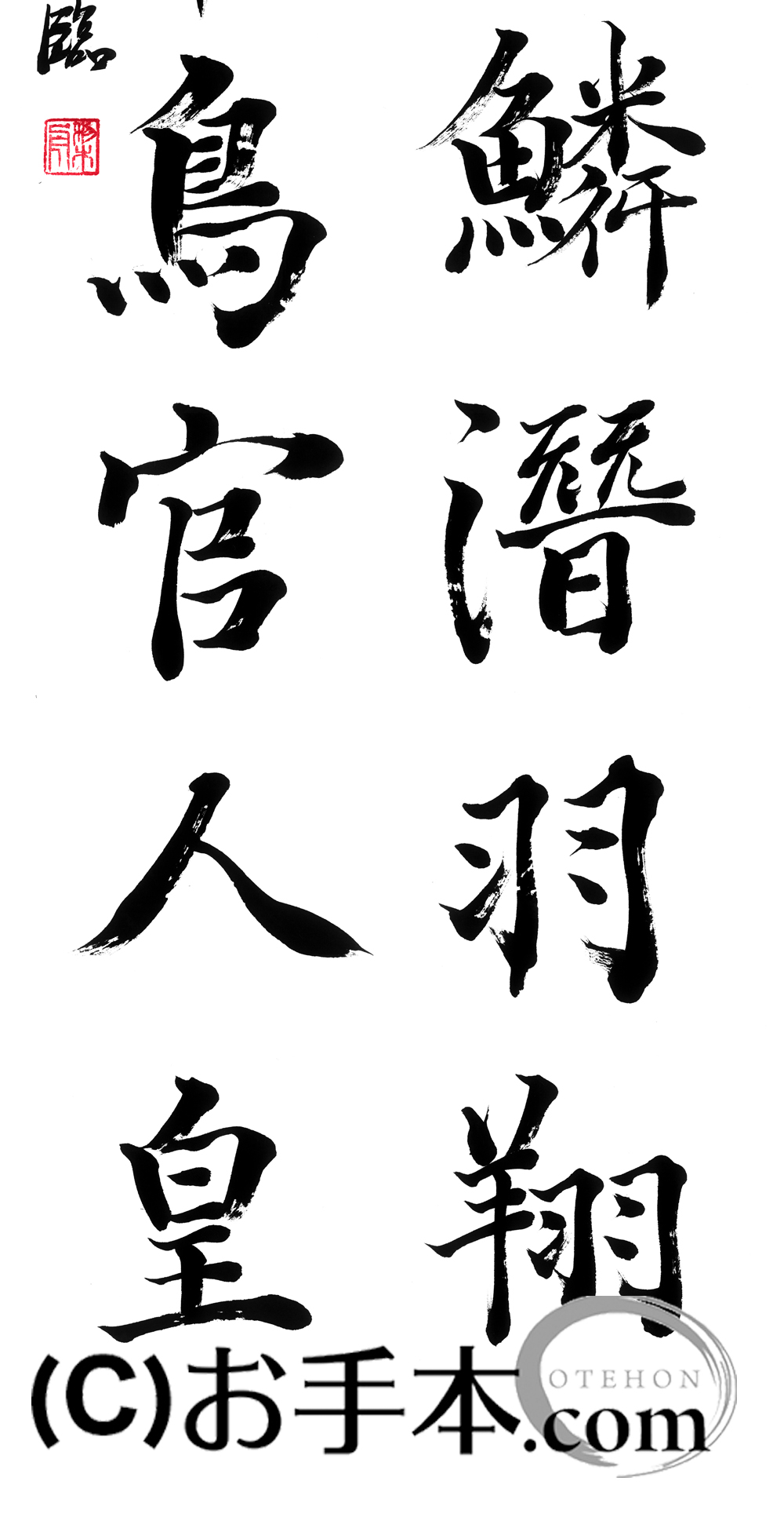 漢字臨書条幅２行楷書『関中本千字文（智永）５』 | お手本.com