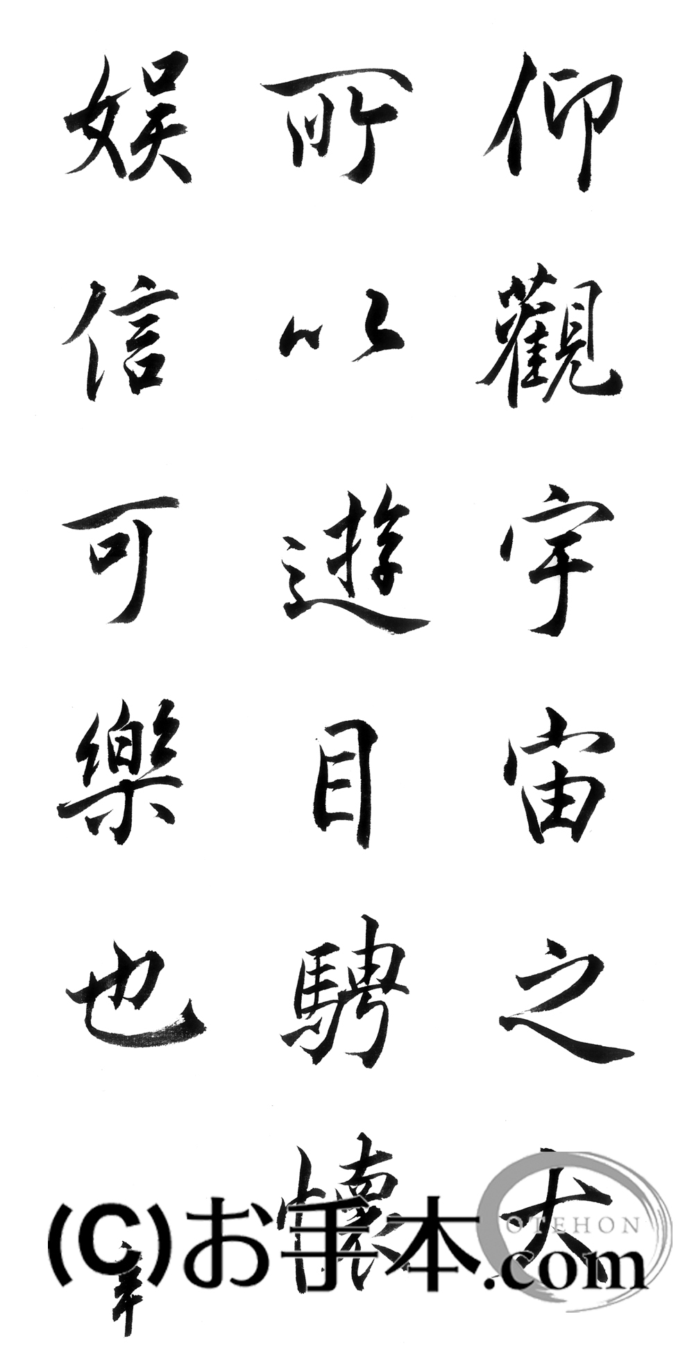 漢字臨書条幅３行行書『蘭亭序４』 | お手本.com