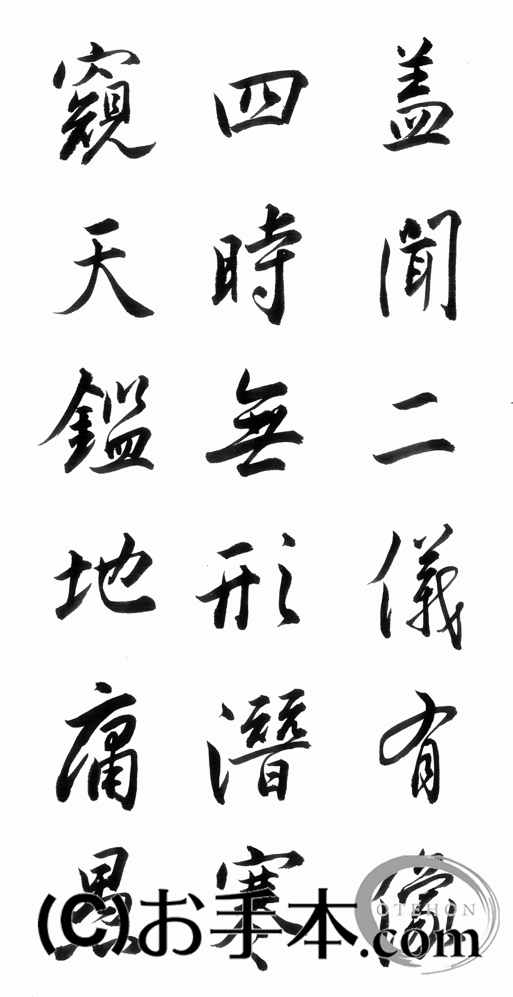 漢字臨書条幅３行行書『集字聖教序』 | お手本.com