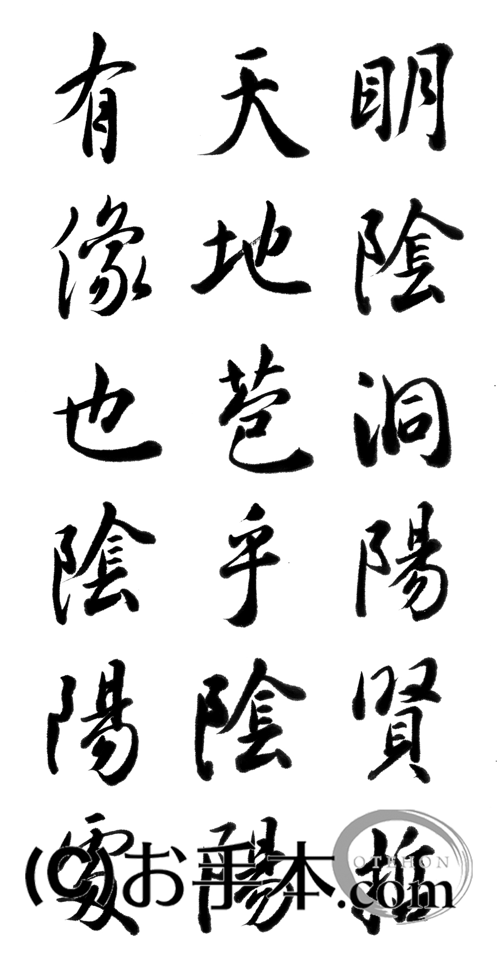 漢字臨書条幅３行行書『集字聖教序』 | お手本.com