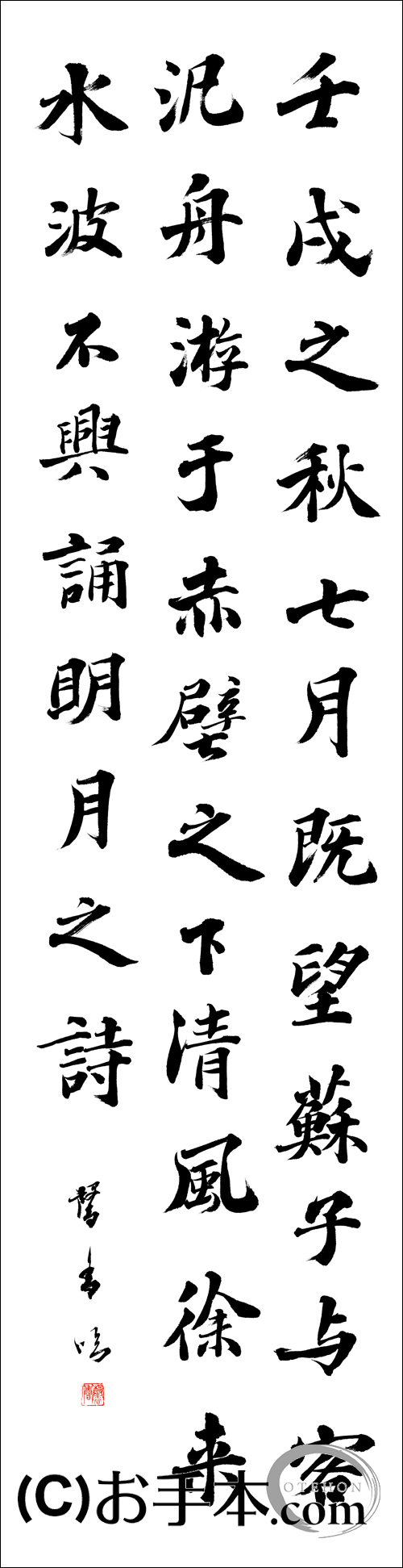 漢字臨書条幅３行行書『赤壁賦１』 | お手本.com