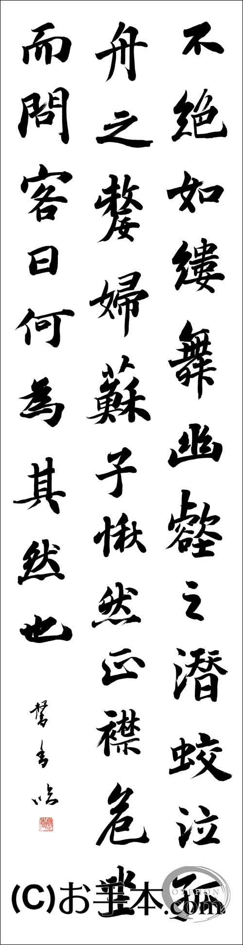 漢字臨書条幅３行行書『赤壁賦６』 | お手本.com