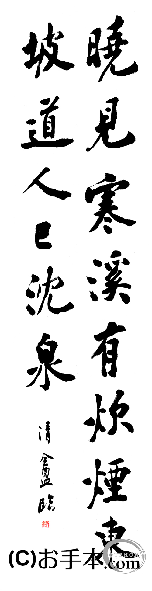 漢字臨書条幅２行行書『松風閣詩巻８』 | お手本.com