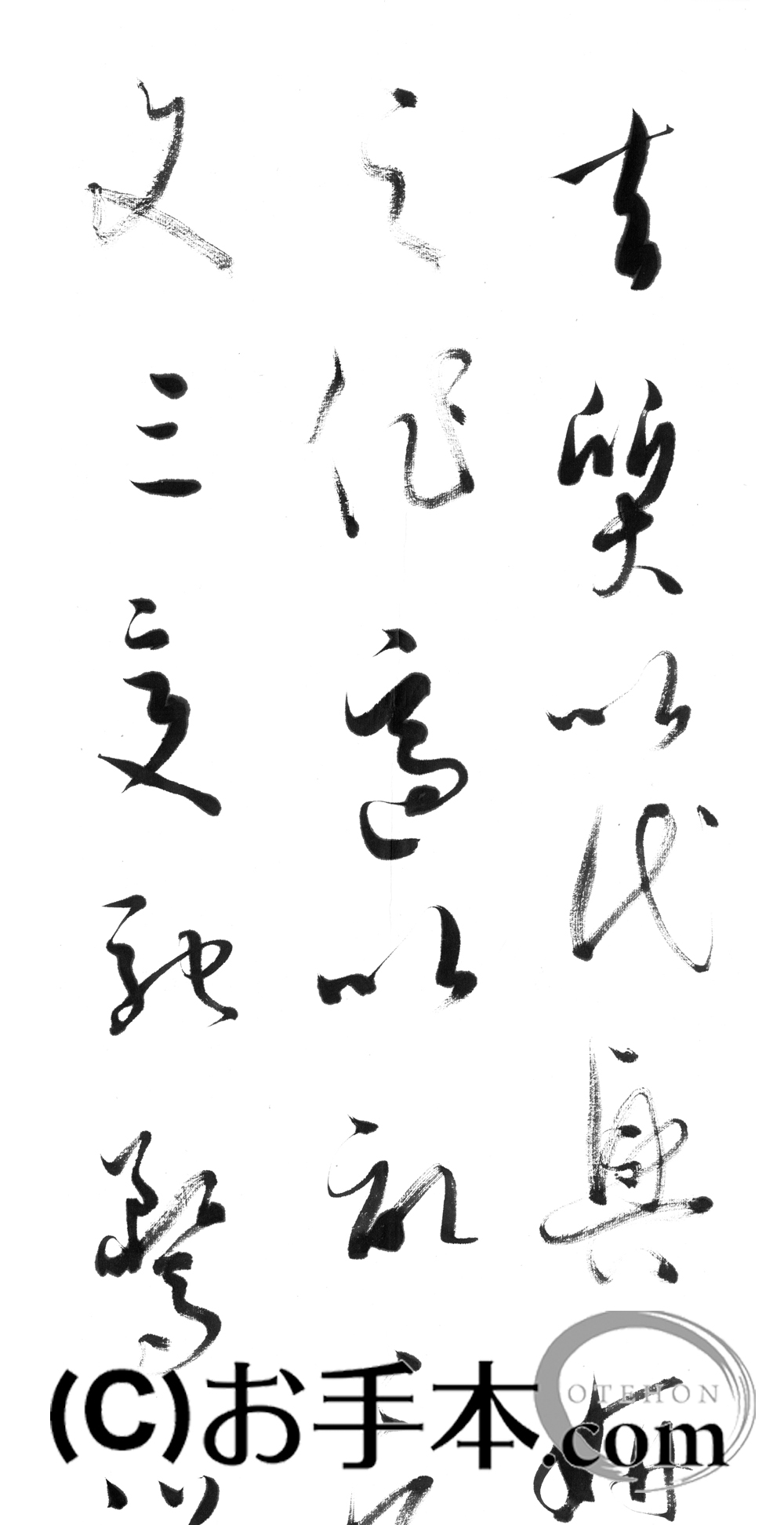 漢字臨書条幅３行草書『書譜５』 | お手本.com