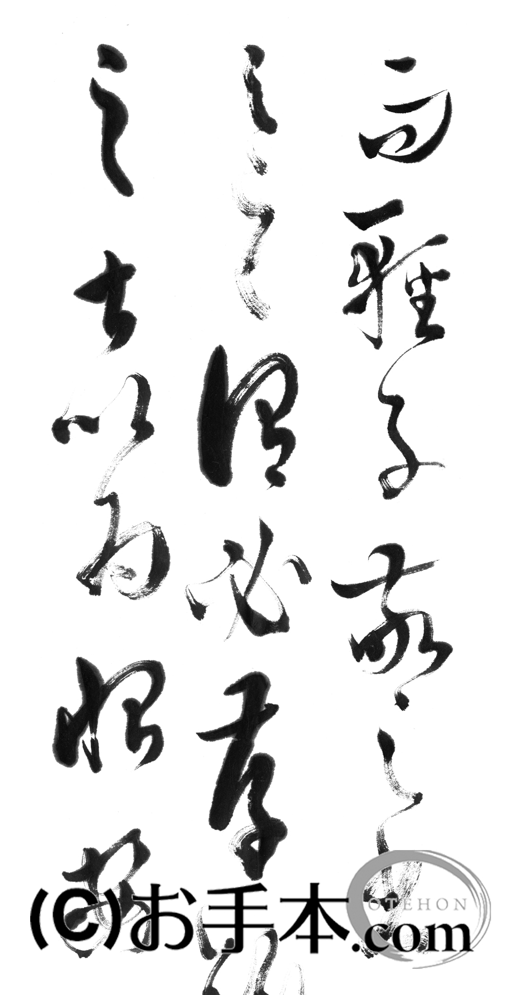 漢字臨書条幅３行草書『書譜１０』 | お手本.com