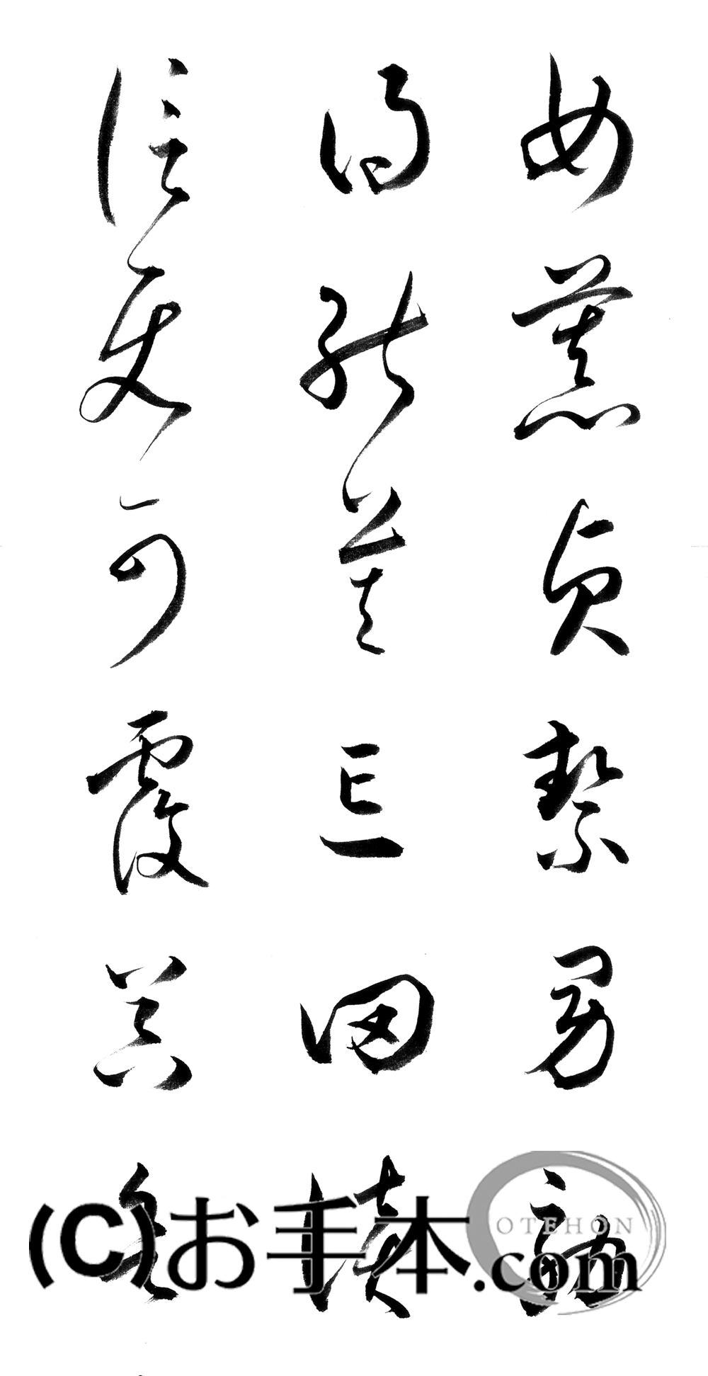 漢字臨書条幅３行草書『草書千字文６』 | お手本.com